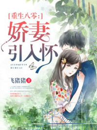 重生八零:娇妻引入怀