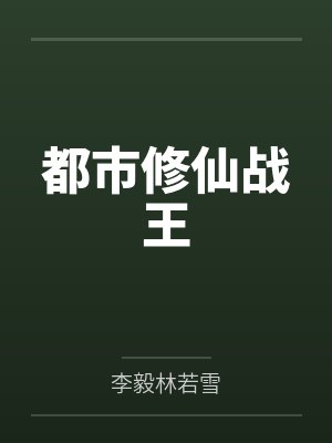 都市修仙战王