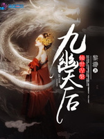 九幽天后:倾世涅槃