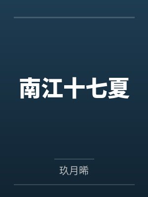 南江十七夏