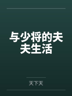 与少将的夫夫生活