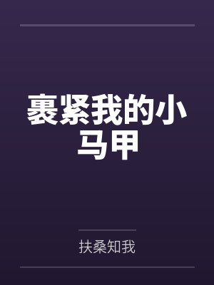 裹紧我的小马甲