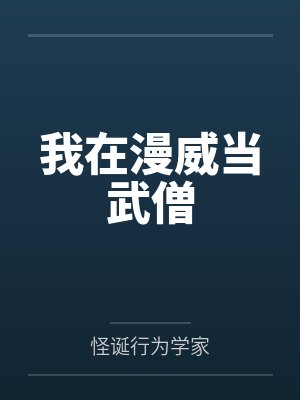 我在漫威当武僧