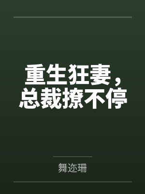 重生狂妻,总裁撩不停