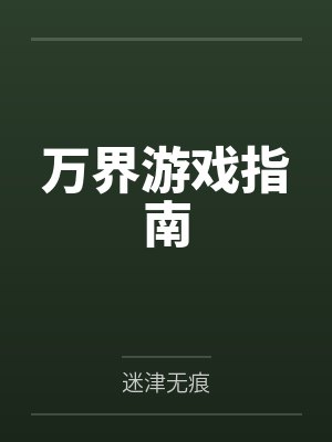 万界游戏指南