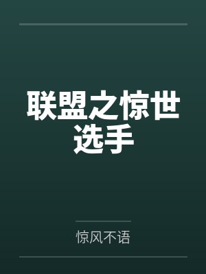 联盟之惊世选手
