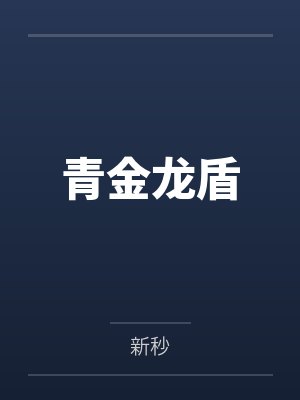 青金龙盾