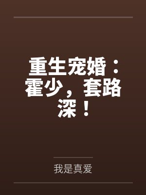 重生宠婚:霍少,套路深!