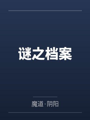 谜之档案