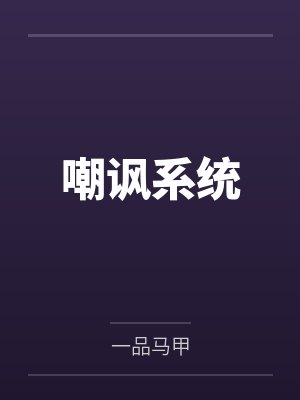 嘲讽系统