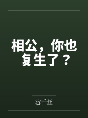 相公,你也复生了?