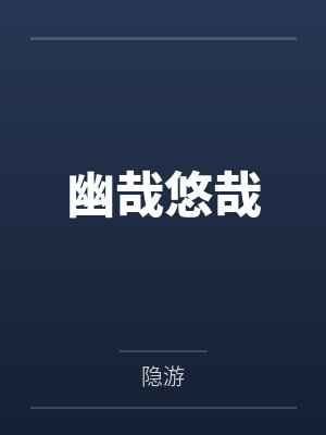 幽哉悠哉
