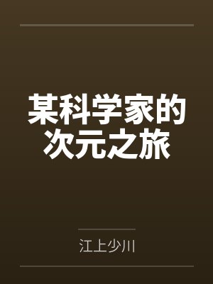 某科学家的次元之旅