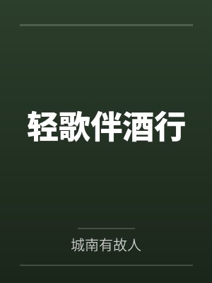 轻歌伴酒行
