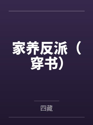 家养反派(穿书)