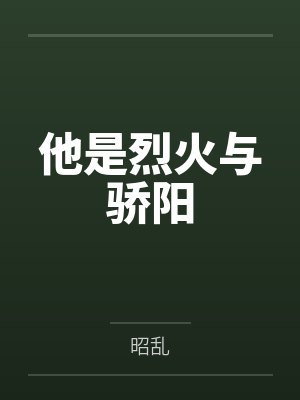 他是烈火与骄阳