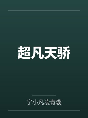 超凡天骄