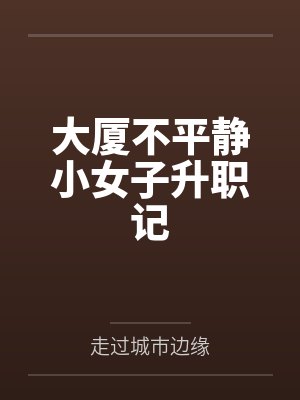 大厦不平静小女子升职记
