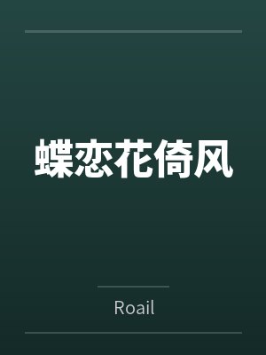 蝶恋花倚风