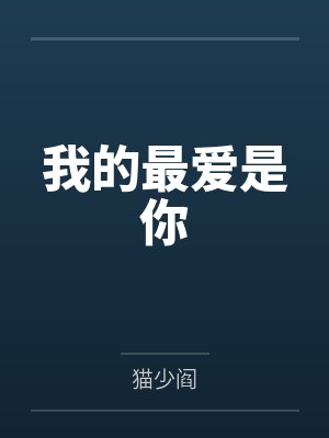 我的最爱是你