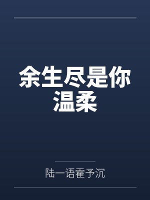 余生尽是你温柔