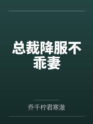 总裁降服不乖妻
