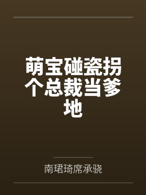 萌宝碰瓷拐个总裁当爹地