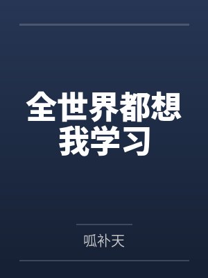 全世界都想我学习