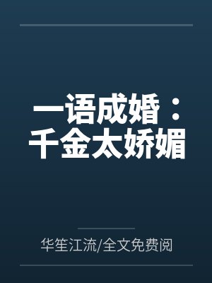 一语成婚:千金太娇媚