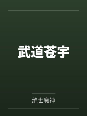 武道苍宇