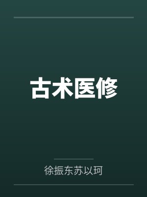 古术医修