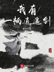 我有一柄逍遥剑免费阅读