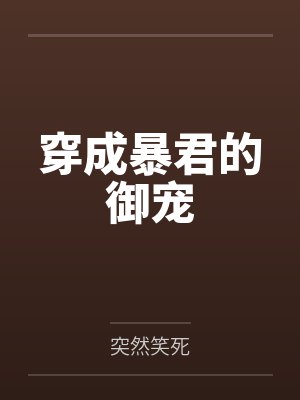 穿成暴君的御宠
