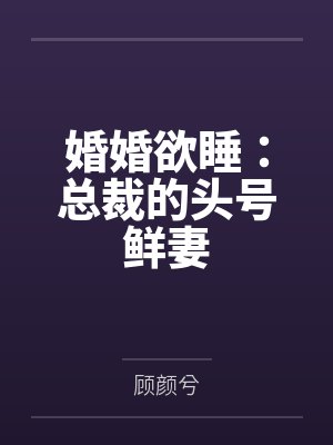 婚婚欲睡:总裁的头号鲜妻