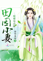 田园小妻:暖婚有点甜