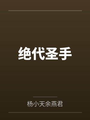 绝代圣手