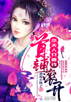 首辅滚开,本夫人只要钱