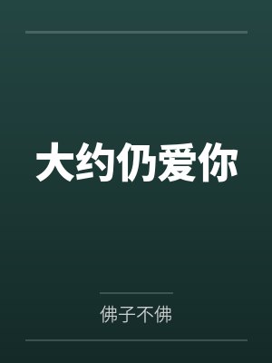 大约仍爱你