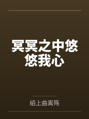 冥冥之中悠悠我心