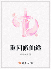 重回修仙界