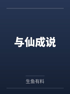 与仙成说