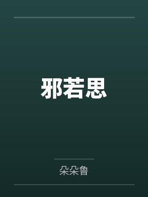 邪若思
