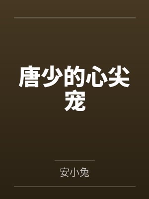 唐少的心尖宠
