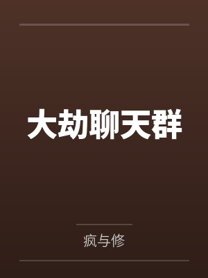 大劫聊天群