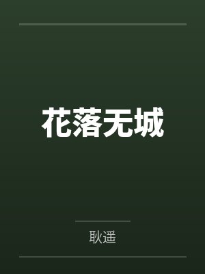 花落无城