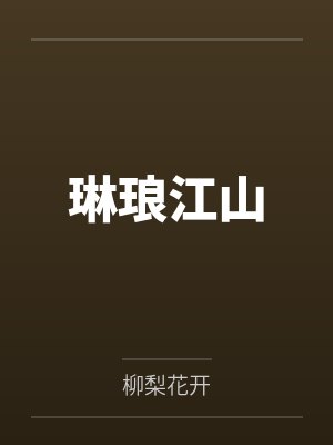 琳琅江山