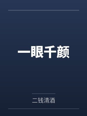 一眼千颜