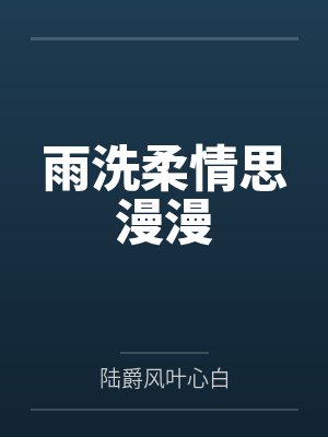 雨洗柔情思漫漫