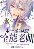 未来星际:超强全能老师(全宇宙都在暗恋我)