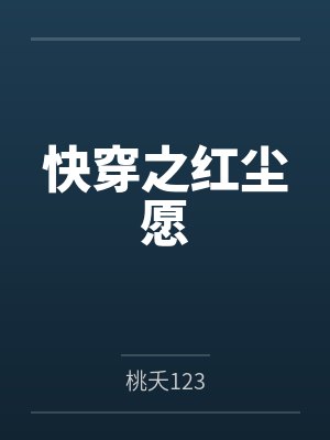 快穿之红尘愿